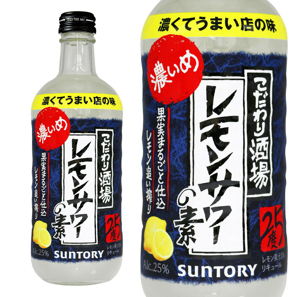 ■ワイン名 サントリー 濃いめ こだわり酒場のレモンサワーの素 25％ 500ml リキュール） ■商品番号 9908000015929 ■ワインについて 厳選したレモンをまるごと漬け込んだ浸漬酒と、レモンの皮から自然な香りを濃縮した蒸溜酒を使用！！さらにレモン果汁を加えることで実現した、しっかり濃いレモンの味わいと、豊かなお酒の余韻！！レモンにも、お酒にもこだわったくつろぎの晩酌時間にぴったりの、濃くてうまいお店のレモンサワーの味をぜひご賞味ください！！ ■ワインのタイプ リキュール ■生産者 サントリー ■生産地 日本 ■内容量 500ml