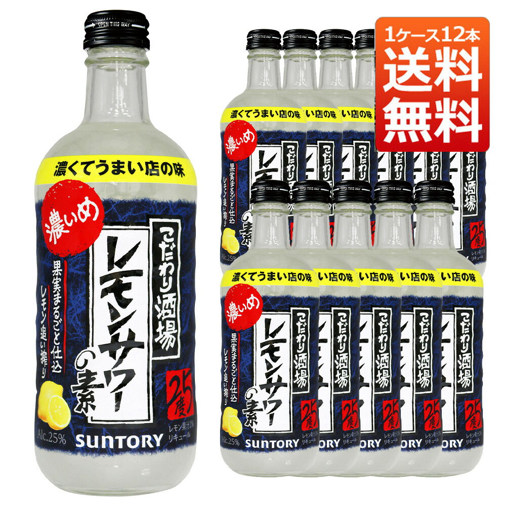 送料無料 サントリー 濃いめ こだわり酒場のレモンサワーの素 25％ 500ml 1ケース12本入り （リキュール）