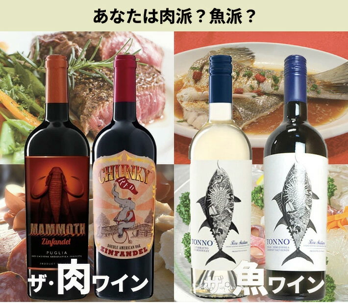 【送料無料】うきうきオリジナル！ザ 肉ワイン(超フルボディ)＆ザ 魚ワイン(爆発人気魚ワイン) 超限定！飲み比べ4本セット！ あなたは肉派？魚派？ 赤ワイン 白ワイン ワインセット ワイン ギフト バーベキュー 焼肉 魚料理 お寿司 日本料理