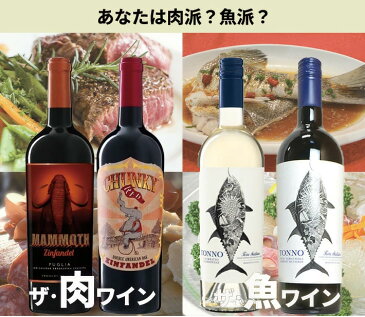 【送料無料】ワインセット うきうきワインの玉手箱限定 肉ワインと魚ワイン飲み比べセット