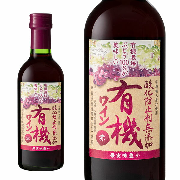 サントネージュ 酸化防止剤無添加有機ワイン 赤 300ml ライトボディ やや辛口 オーガニック