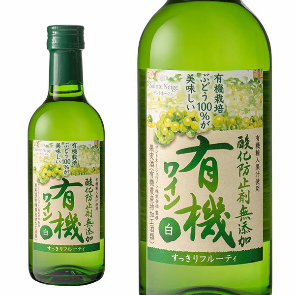 ■ワイン名 サントネージュ 酸化防止剤無添加有機ワイン 白 300ml ライトボディ やや甘口 オーガニック ■商品番号 1900004002439 ■ワインについて サントネージュの人気シリーズ！他の国産ワインにはない「フルーティ」「飲みやすい」「口あたりが良い」味わいで、今、日本市場で大人気！食事と一緒というシーンだけではなく、リラックスしたシーンにワインだけでも気軽に楽しめるカジュアルなワインです！酸化防止剤無添加且つ有機認定団体Ecocert-QAI Japan（エコサート）認定の有機ワインです。毎日の食事と一緒に楽しんでいただけるワインです。飲みやすく、フルーティな味わいです。 ■ワインのタイプ 白ワイン・やや甘口 ■ワインのテイスト ライトボディ ■生産者 サントネージュ ■生産地 日本／山梨県 ■内容量 300ml“Philosophy”『サントネージュ』の名にふさわしい、ワインを 『サントネージュ』とは、フランス語で「聖なる雪」を意味します。日本の最高峰であり、美しい山として世界に名を馳せる富士山の、その頂きにかかる雪が名前の由来です。サントネージュワインが創業から変わらずに拠点を構えるのは、山梨県の甲府盆地。ワイナリーへの行きに帰りに、ぶどう栽培の作業の手を止めて顔を上げた視線の先に…、ワインづくりの日常の中には雄大な富士の存在があります。その最も高い聖域のような場所に、神々しいほどに輝く雪を、私たちは“サントネージュ（聖なる雪）”と称しました。不遜かもしれませんが、その高みこそが私たちの目標の象徴です。 私たちが目指しているのは、日本のぶどうの個性を生かした、日本でしか造ることのできないワインです。世界の銘醸地のワインの輪郭線をなぞるのでなく、この国の美しい味わいを最高の形で表現したい。清廉な雪に誓いを立てるように、愚直なまでに努力と挑戦を続けながら、日々ワインづくりに向き合っています。そうして送り出すワインを手にとって頂き、皆さまのひとときを幸せで彩れたのなら。日本のワインを誇りに思って頂ける瞬間が訪れたのなら。私たちにとって、これ以上の喜びはありません。 サントネージュワインのフラッグシップ『サントネージュ』は、山形・かみのやま、山梨・甲府盆地など、日本各地の厳選された産地の、豊かな自然に育まれた優良なぶどうだけを使用しています。ぶどうはたとえ同じ品種であっても、地域の気候風土や作り手による手法の違いを、敏感に味わいへと映し出すものです。「よいワインは、よいぶどうから」の信条のもと、ぶどう生産者と一体となり「よいぶどう」づくりに力を注ぎ、その個性を最大限に引き出すことが私たちの使命です。自然に敬意を払い、寄り添う。そして今年もよいぶどうが収穫できたことに感謝しながら、余すことなく生かす。それが、これまでもこれからも変わらないサントネージュワインのスタイルです。 “Taste”日本だからこその、美しい味わい 他の国には真似のできない、日本だからこその味わいをつくる。それが『サントネージュ』が、挑み続けるテーマです。例えるならば、繊細さや調和に秀でたワイン。たおやかな、奥ゆかしい、しなやかな、やわらかな。まるで美しい日本語の響きを持つようなワインこそが、日本らしいワインと言えるのかもしれません。私たちはそうした日本らしさを目指しながら、最高の品質のワインをお届けできるよう、日々研鑽を続けています。またこの本ワインは、自然を尊重した繊細な和食の味も引き立てます。お花見や紅葉の季節など移りゆく四季の美しさを感じながら、人生の折々の大切な節目に、大切な方と過ごすかけがえのない時間に。『サントネージュ』はそんなこの国の豊かな時間にも寄り添うことのできる、清らかで美しいワインを造りたいと思っています。