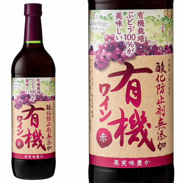 サントネージュ 酸化防止剤無添加有機ワイン 赤 720ml ライトボディ やや辛口 オーガニック