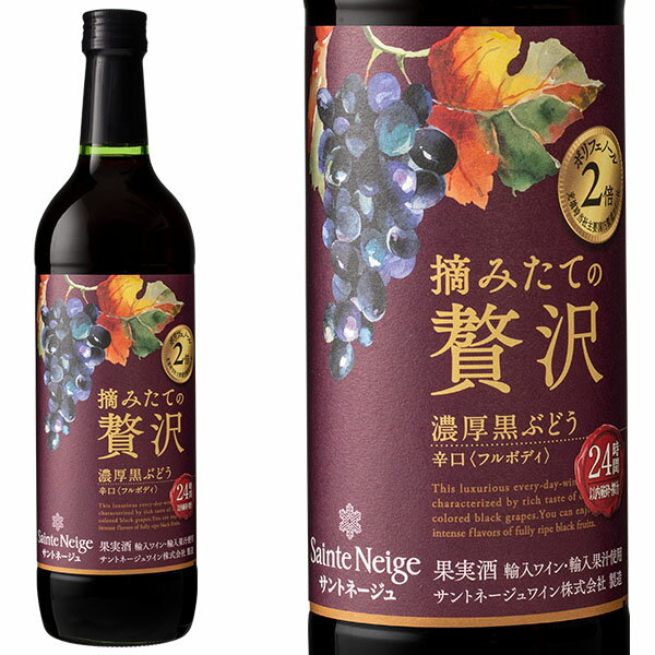 サントネージュ 摘みたての贅沢 濃厚黒ぶどう 赤 瓶 720ml フルボディ 辛口