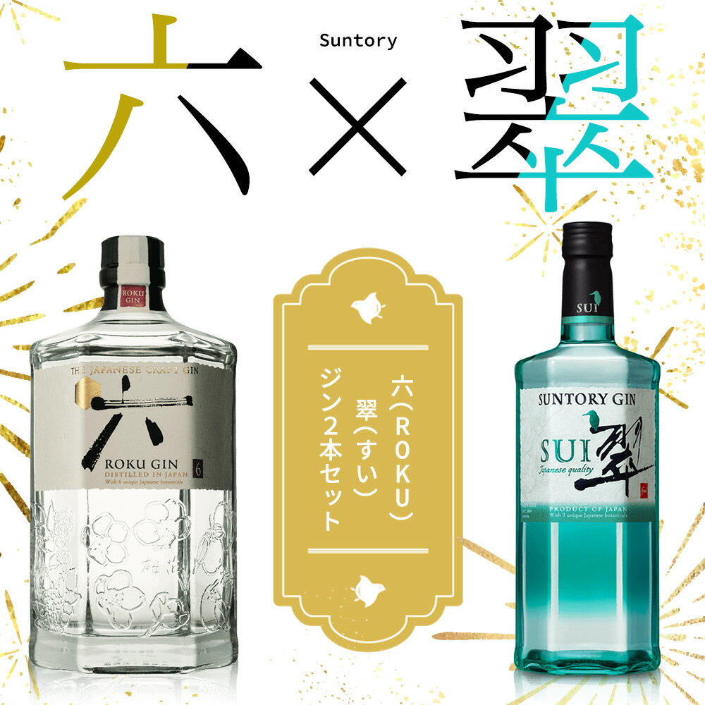 【送料無料・ジン飲み比べセット】サントリー クラフト ジン 六(ROKU)＆サントリージン 翠(すい) ジン 2本セット uki…