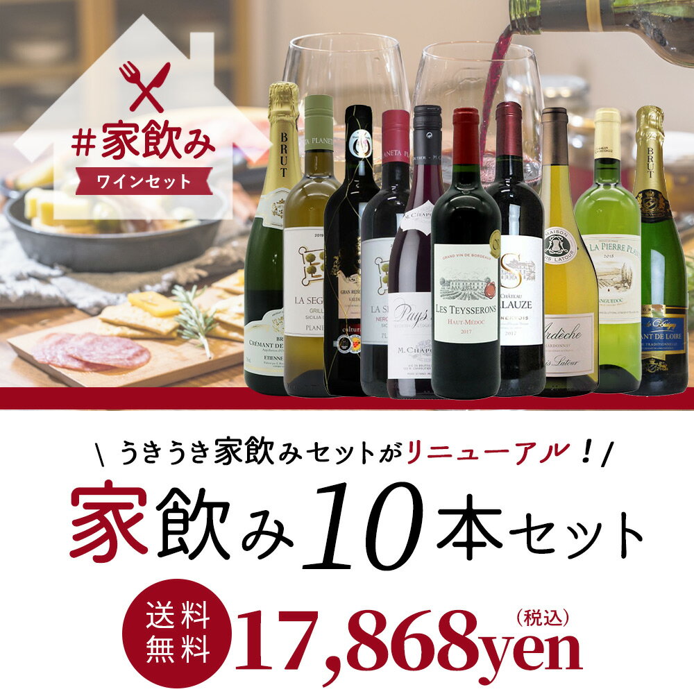 ワインセット 高品質保証！ランク上の赤ワイン 白ワイン スパークリングワイン 家飲みワイン10本セット 送料無料 家飲み