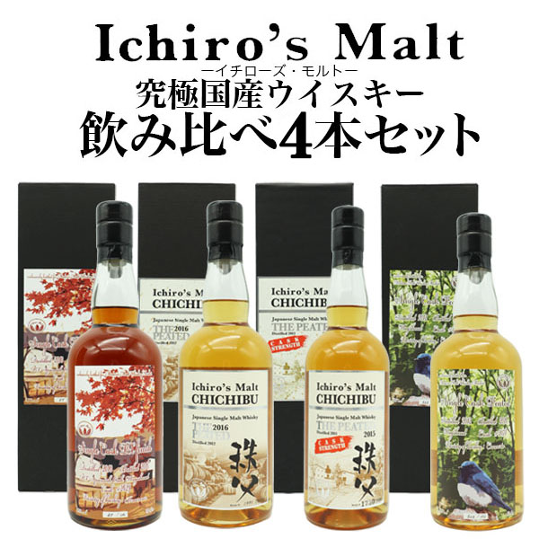 【送料無料】【箱汚れ有り】イチローズモルト ジャパニーズ ウイスキー 飲み比べ4本セット　日本 秩父 ハードリカー 700ml×4本