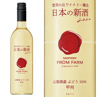 日本の新酒 サントリー フロムファーム 甲州 2022 新酒 2022年ヌーボー 山梨県産ブドウ100％ 登美の丘ワイナリー醸造品 白 辛口