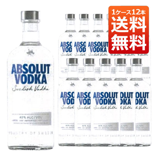 【送料無料】【正規品】アブソルート (アブソリュート) ウォッカ 750ml×12本 ケース[12本入り] 正規代理店輸入品 スウェーデン プレミアム ウォッカ 750ml 40％ ハードリカー