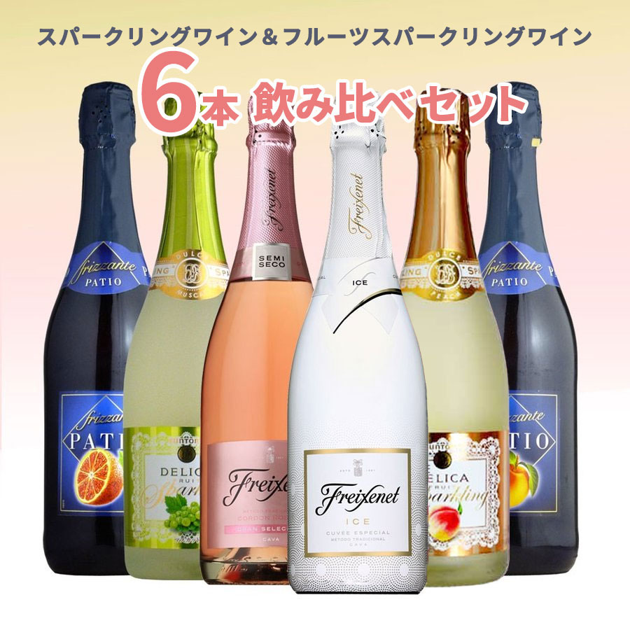 【送料無料】フルーツ スパークリングワイン やや甘口6本飲み比べセット 限定500セットのみFruit Sparkling Wine Variety Set (6 Bottles) ワインセット