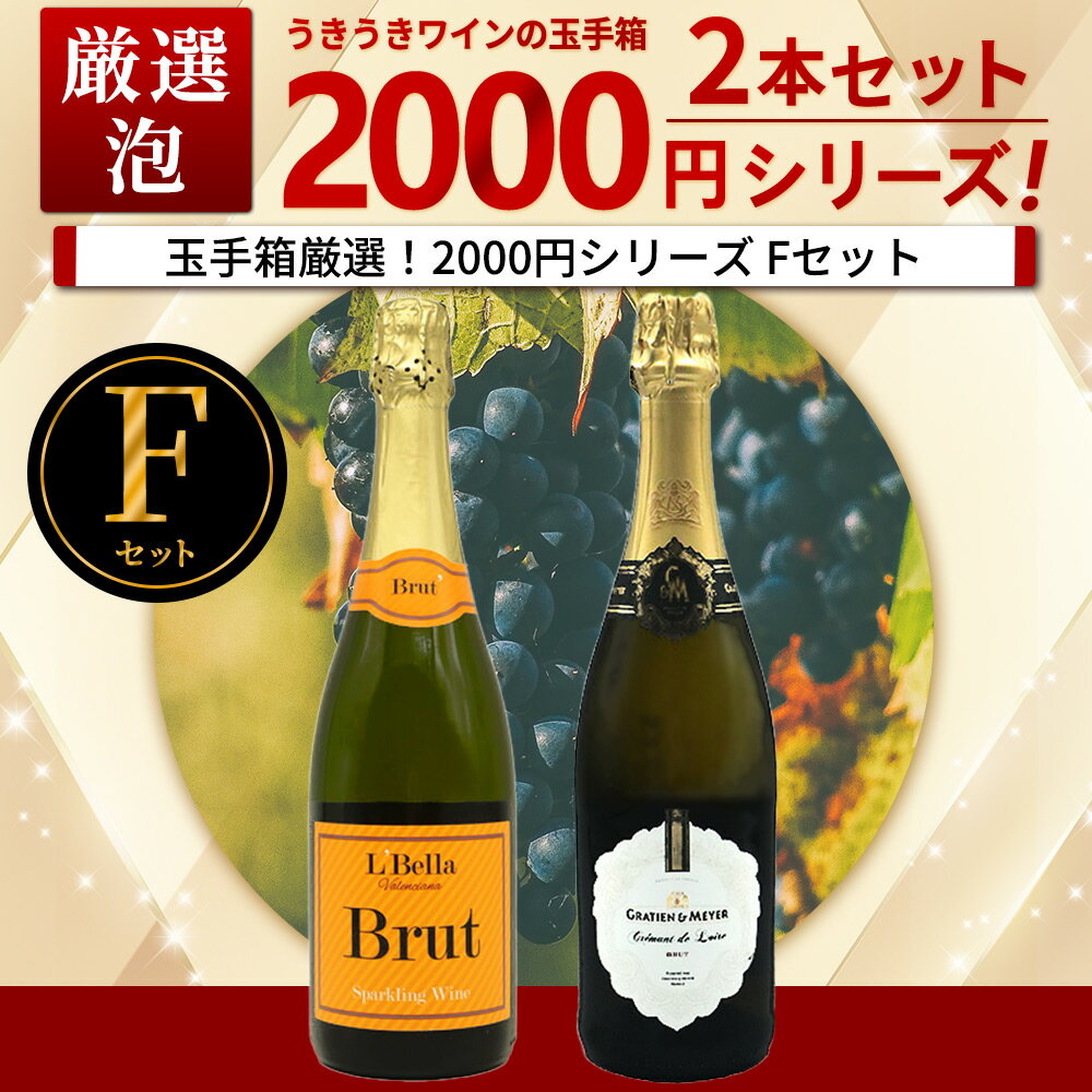 【よりどり4セットご購入で送料無料 A〜Jセット(全10種)】うきうきワインの玉手箱厳選！お値段以上の価値お約束！スタッフ厳選2000円シリーズワインセット(泡2本)(Fセット) ワイン ワインセット