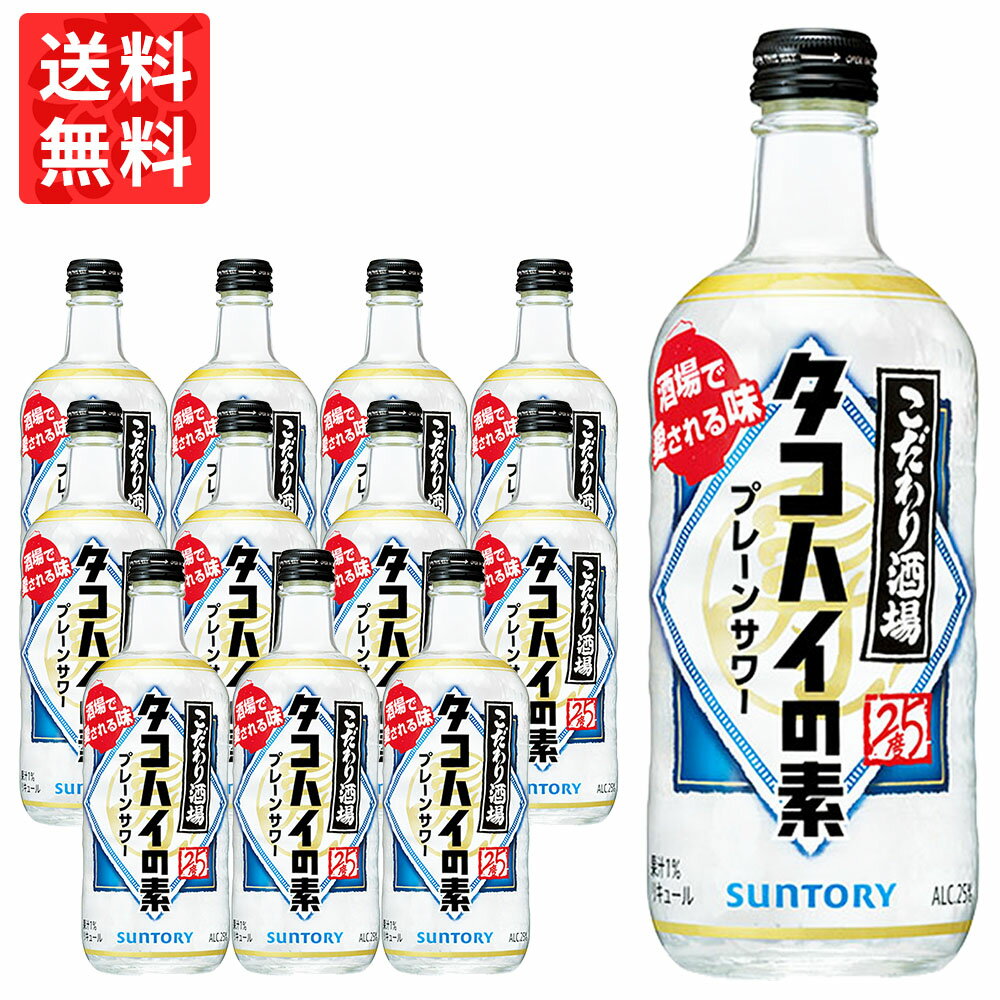 ■ワイン名 【送料無料/12本セット】こだわり酒場のタコハイの素・プレーンサワー・サントリー・ソーダ割専用・25度・500ml・瓶・リキュール ■商品番号 9903000023844 ■ワインについて ご自宅で簡単に、好みの濃さで酒場で愛されるプレーンサワーが楽しめる“タコハイの素”！！ほのかな柑橘の口あたりと焙煎麦焼酎の香ばしい風味が食事を引き立てます！！酒場で愛されるプレーンサワー“タコハイ”の味わいをぜひご自宅、アウトドアでもお楽しみいただけます！！ ■ワインのタイプ リキュール ■生産者 サントリー ■生産地 日本 ■セット内容 500ml×12本