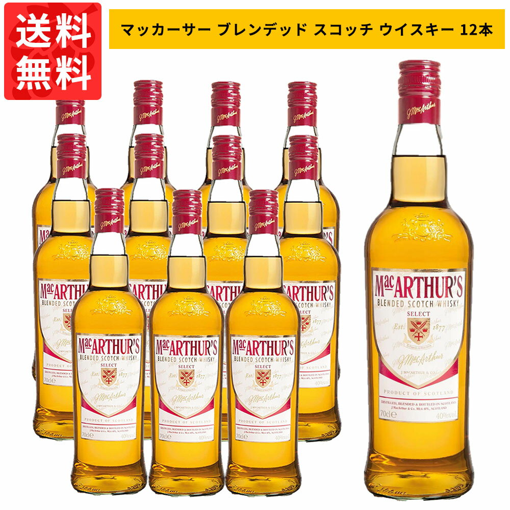 ■ワイン名 【送料無料・12本セット・正規品】マッカーサー・ブレンデッド・スコッチ・ウイスキー・700ml×12本・ケース[12本入り]・・インバーハウス社・700ml・40％ ■英語表記 MACARTHUR’S BLENDED SCOTCH WHISKY INVER HOUSE 700ml 40% ■商品番号 9903000023974 ■ワインについて スコットランドの中でも最も古く、尊敬の念を抱かれてきた氏族の一つであるクラン・マッカーサー(Clan MacAthur)は、ロバート・ザ・ブルース（ロバート1世）やボニー・プリンス・チャーリー(チャールズ3世)らと共に自由の為に戦った一族として有名です！！その一族の名を冠したウイスキーは、スコットランドの伝統と歴史を味わうに最適な1本！！マッカーサー ブレンデッド ウイスキーはオールドプルトニー、バルブレア等、世界的な評価を誇る蒸溜所を有するインバーハウス社のブレンデッドウィスキーで、ブレンデッドの黎明期1887年につくられた最も古いブレンデッドウィスキーの一つ！！ リッチで透き通ったゴールド！！香り高い大麦麦芽、甘いシトラスのアフターノーズ！！軽やかで滑らかなトフィーとバニラの味わい！！フレッシュな甘みが長く続くスムースかつミディアムボディ、アロマティックな香りを前面にだしたブレンデッドウイスキー！！ハイボールにおすすめです！！ ■ワインのタイプ ブレンデッド・スコッチ・ウイスキー ■生産者 インバーハウス社 ■生産地 イギリス/スコットランド ■セット内容 700ml×12本【正規品】マッカーサー ブレンデッド スコッチ ウイスキー インバーハウス社 ■アルコール度数：40％ ■内容量：700ml スコットランドの中でも最も古く、尊敬の念を抱かれてきた氏族の一つであるクラン・マッカーサー(Clan MacAthur)は、ロバート・ザ・ブルース（ロバート1世）やボニー・プリンス・チャーリー(チャールズ3世)らと共に自由の為に戦った一族として有名です！！その一族の名を冠したウイスキーは、スコットランドの伝統と歴史を味わうに最適な1本！！ マッカーサー ブレンデッド ウイスキーはオールドプルトニー、バルブレア等、世界的な評価を誇る蒸溜所を有するインバーハウス社のブレンデッドウィスキーで、ブレンデッドの黎明期1887年につくられた最も古いブレンデッドウィスキーの一つ！！ リッチで透き通ったゴールド！！香り高い大麦麦芽、甘いシトラスのアフターノーズ！！軽やかで滑らかなトフィーとバニラの味わい！！フレッシュな甘みが長く続くスムースかつミディアムボディ、アロマティックな香りを前面にだしたブレンデッドウイスキー！！ハイボールにおすすめです！！