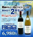 カード付きワイン 【父の日】銘醸ボルドー赤＆銘醸ブルゴーニュ白飲み比べ2本ワインセット (ご希望の方にはメッセージカード ギフト箱 無料ラッピング付き)【父の日　ワイン】【父の日　ギフト】【父の日　ワインセット】 uki2023papawine ★giftbox★