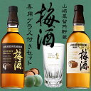 【正規品 専用グラス付き】山崎蒸溜所貯蔵梅酒 飲み比べセット サントリー 山崎蒸留所貯蔵 焙煎樽熟成 ＆ 山崎蒸留所貯蔵ブレンド & 樽仕上げ梅酒専用グラス一脚 セット ハードリカー ウイスキー 梅酒 山崎梅酒 papawine22