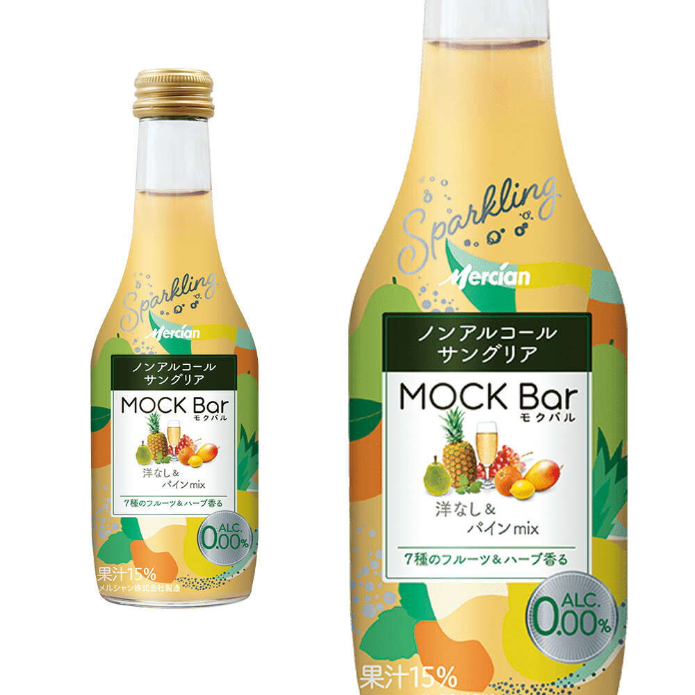 モクバル 洋なし＆パインmix 7種のフルーツ＆スパイス香る ノンアルコールワイン サングリア 250ml