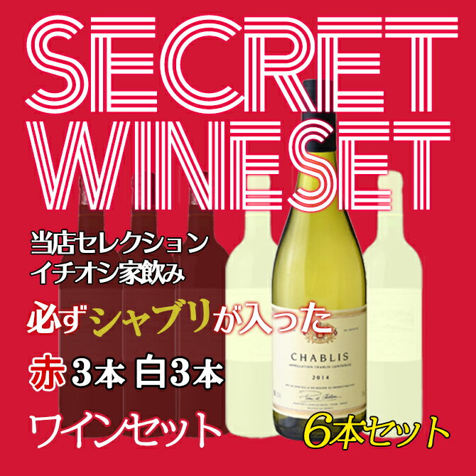 ワインセット うきうきワインの玉手箱セレクション 家飲みシークレットワインセット 必ずシャブリが入っ ...