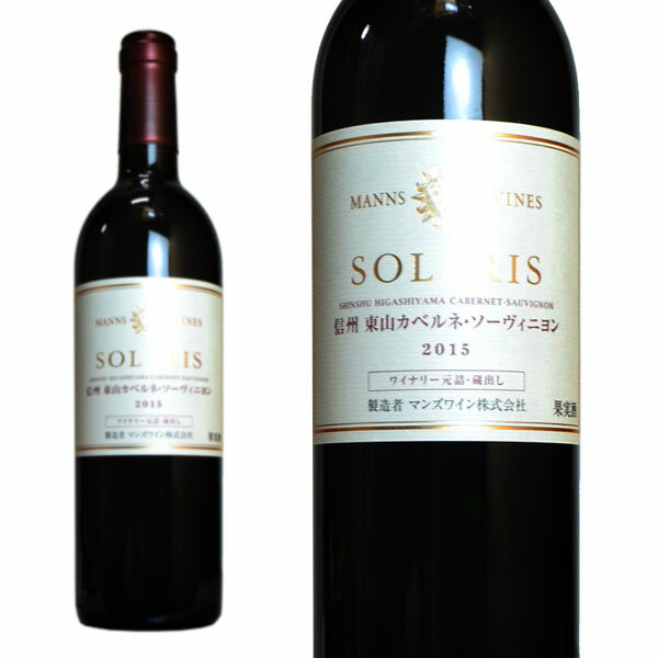 ソラリス 信州 東山 カベルネ ソーヴィニヨン 2015 小諸ワイナリー元詰 醸造責任者 松本信彦 島崎大 トランプ大統領＆安倍晋三首相の夕食会に使われたワイン (実際のVTは2013年) 赤ワイン ワイン フルボディ 辛口 750ml【日本ワイン】のサムネイル
