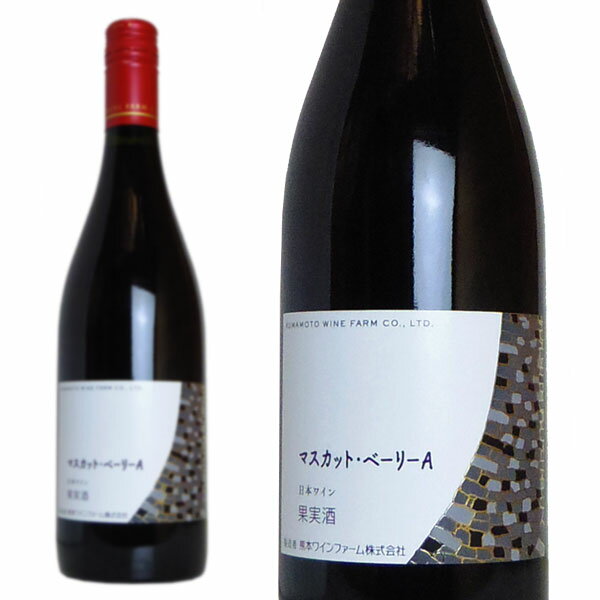 熊本ワインファーム マスカットベーリーA 日本ワイン 赤 辛
