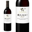 シャトー メルシャン 椀子 マリコ ヴィンヤード メルロー 2018年 シャトー メルシャン元詰 750ml 日本ワイン 長野県 赤ワイン オーク樽約20ヶ月熟成 長野県上田市椀子ヴィンヤード産垣根メルロー100％Chateau Mercian Mariko Vineyard Merlot 2018 Chateau Mercian