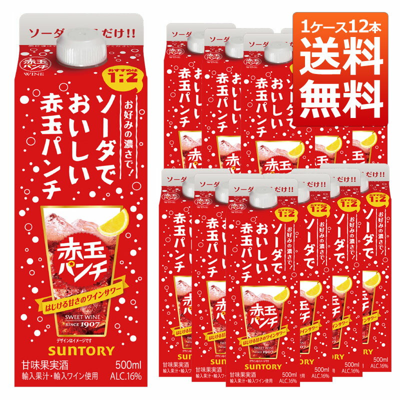 【送料無料 12本セット】サントリー ソーダでおいしい赤玉パンチ パック(500ml)SUNTORY akadama