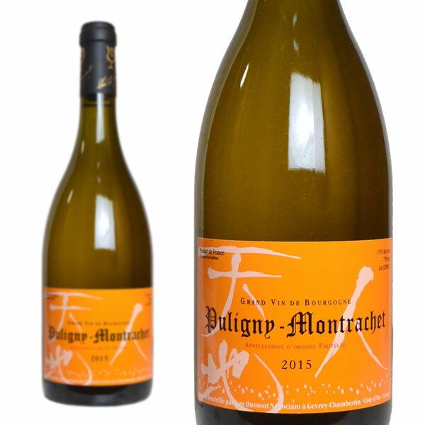 ピュリニー モンラッシェ 2015 ルー デュモン 白ワイン ワイン 辛口 750mlPuligny Montrachet [2015] Lou Dumont AOC Puligny Montrachet