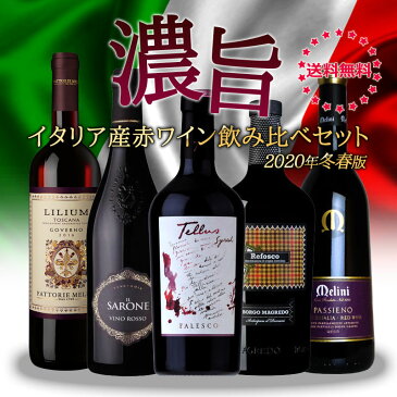 ワインセット 濃旨 イタリア赤ワイン 飲み比べセット 2020年冬春バージョン 送料無料 代引き手数料無料