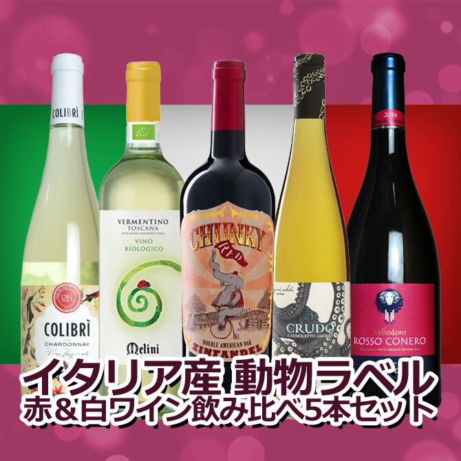 イタリア産 ブドウ品種別 動物ラベル 赤ワイン＆白ワイン 5本セット 送料無料