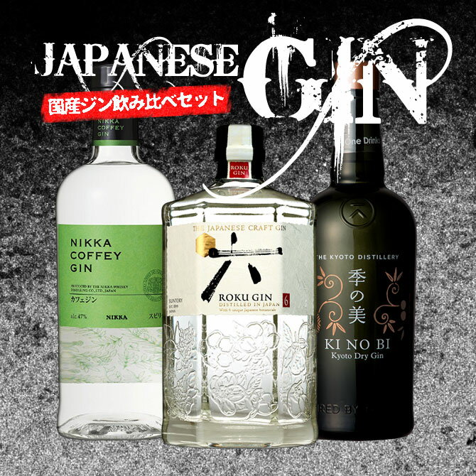 【送料無料】こだわり 国産ジン 京都蒸溜所 季の美＆ニッカカフェジン＆サントリー 六 ROKU 飲み比べ3本セット