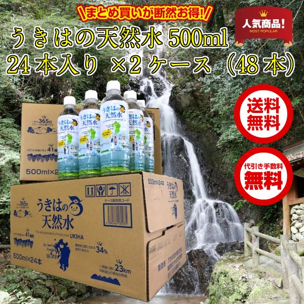 うきはの天然水500ml/2箱（48本入り）ミネラルウォータ