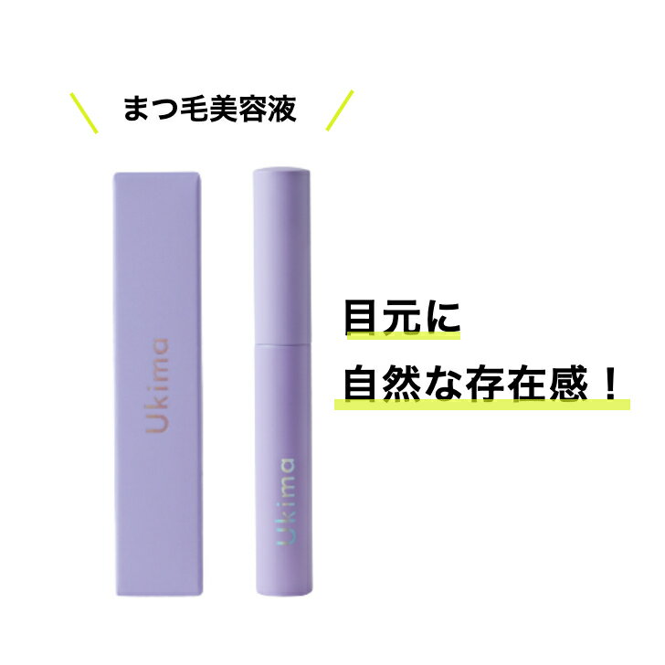 Ukima アイラッシュセラム ウキマ まつ毛美容液 5g 送料無料 まつげ まつ毛 睫毛 マツエクうきま