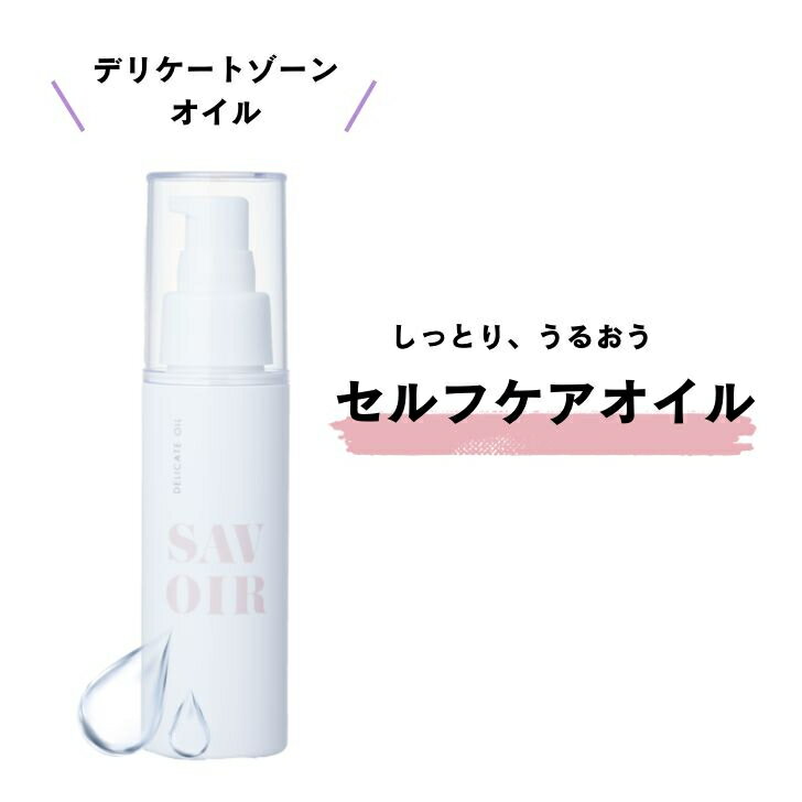 デリケートゾーンオイル サヴォア サヴォアオイル フェミニンオイル 80mL SAVOIR DELICATE OIL サボア ボディオイル VIO 保湿 しっとり 更年期 乾燥 マッサージ 黒ずみ ハリ 弾力