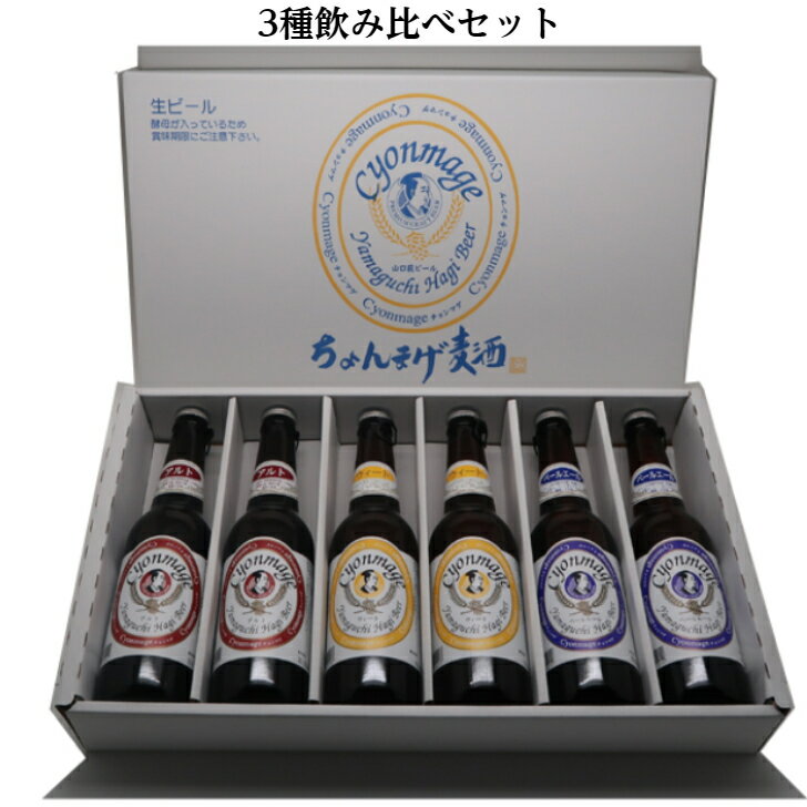 お歳暮 クラフトビール ちょんまげビール飲み比べ6本セット 卒業入学合格祝い ギフト 春の贈り物 山口県萩のお土産 山口萩ビール ブルックリン デュッセルドルフ イギリスバートン地方 ドイツ 詰め合わせ お祝い事に