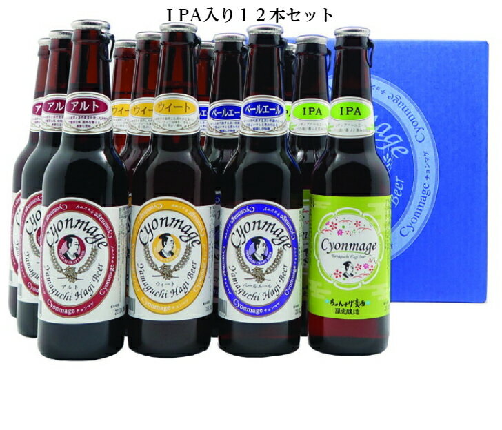 クラフトビール 飲み比べ12本セットIPA入り ちょんまげビール 山口県萩のお土産 バレンタイン 卒業 入..