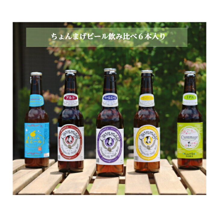 クラフトビール飲み比べ ちょんまげビール飲み比べ6本セット 山口県萩のお土産 ギフト 山口萩ビール 詰..