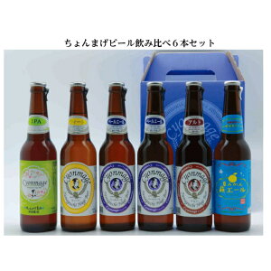 クラフトビール 飲み比べ6本セット ちょんまげビール 贈り物 山口県萩のお土産 ギフト 詰め合わせ お祝い事に お誕生日に ホワイトデーに
