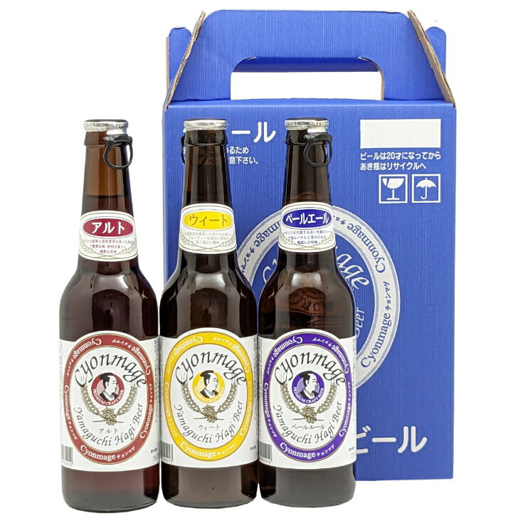 【お買い物マラソン当店ポイント10倍】ちょんまげビール飲み比べ3種3本セット #山口県萩のお土産 #お誕生日 #ちょっとしたギフトに #贈り物 #バレンタイン#お中元#夏 ギフト#母の日#父の日#御歳暮 #敬老の日