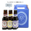 【お中元に】ちょんまげ飲み比べビール6本入りを2セット #山口県萩のお土産 お祝い事 ペールエール アルトウィート ギフト 山口萩ビール # バレンタイン# お...