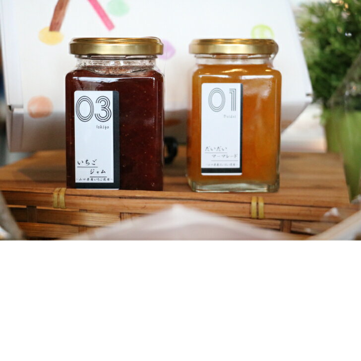 ＃萩のお土産 手作りジャム2種詰め合わせ。＃母の日＃父の日#春の贈り物 #山口県のお土産 ＃萩のお土産 萩産のいちご、徳佐産のリンゴ、山口県産の果物でジャムを作っています。保存料、着色料無添加の安全なジャムです。のサムネイル