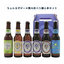 飲み比べ6本セット ちょんまげビール 贈り物 山口県萩のお土産 ギフト 詰め合わせ お祝い事に お誕生日に ホワイトデーに#バレンタイン