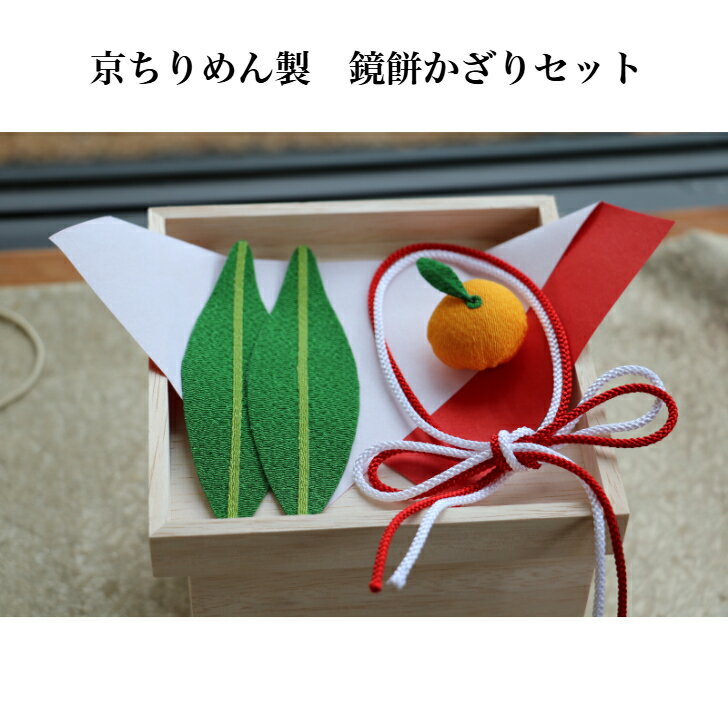 樂天商城 - 【お買い物マラソン当店ポイント10倍‼】鏡餅かざりセット (京ちりめん製) #鏡餅 #飾り #お正月 #お正月飾り #京ちりめん製