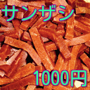 サンザシ350g