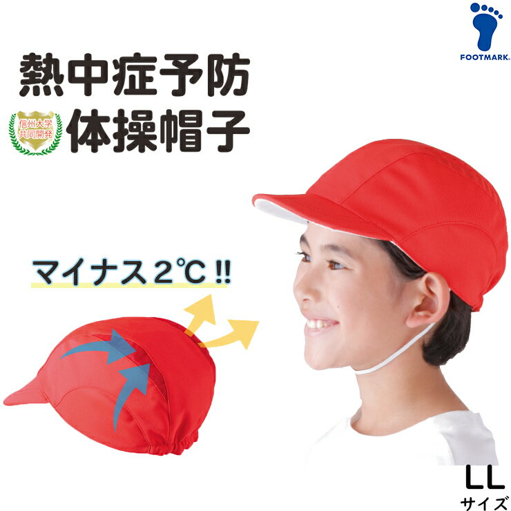 メール便(290円) 10点以上お買い上げで10％OFF 体操帽子 紅白帽 赤白帽 熱中症対策 UV対策 フットマーク 遮熱体操帽子 LL 赤白帽子 カラー帽子 メッシュ　大きいサイズ　101204