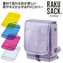 【RAKUSACK公式】 ランドセル カバー ラクサック ジュニア RAKUSACK(JUNIOR)カバー 101349