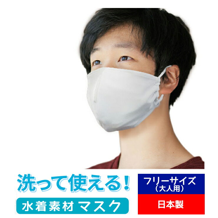 マスク 水着マスク　水着素材 水着生地 日本製　国産　洗えるマスク 水着　マスク 布 洗える 洗濯 大人用 男性用　女性用 キッズ 白 ホワイト 通気性 個包装 ますく mask 繰り返し 伸縮性 フットマーク　1210150のサムネイル