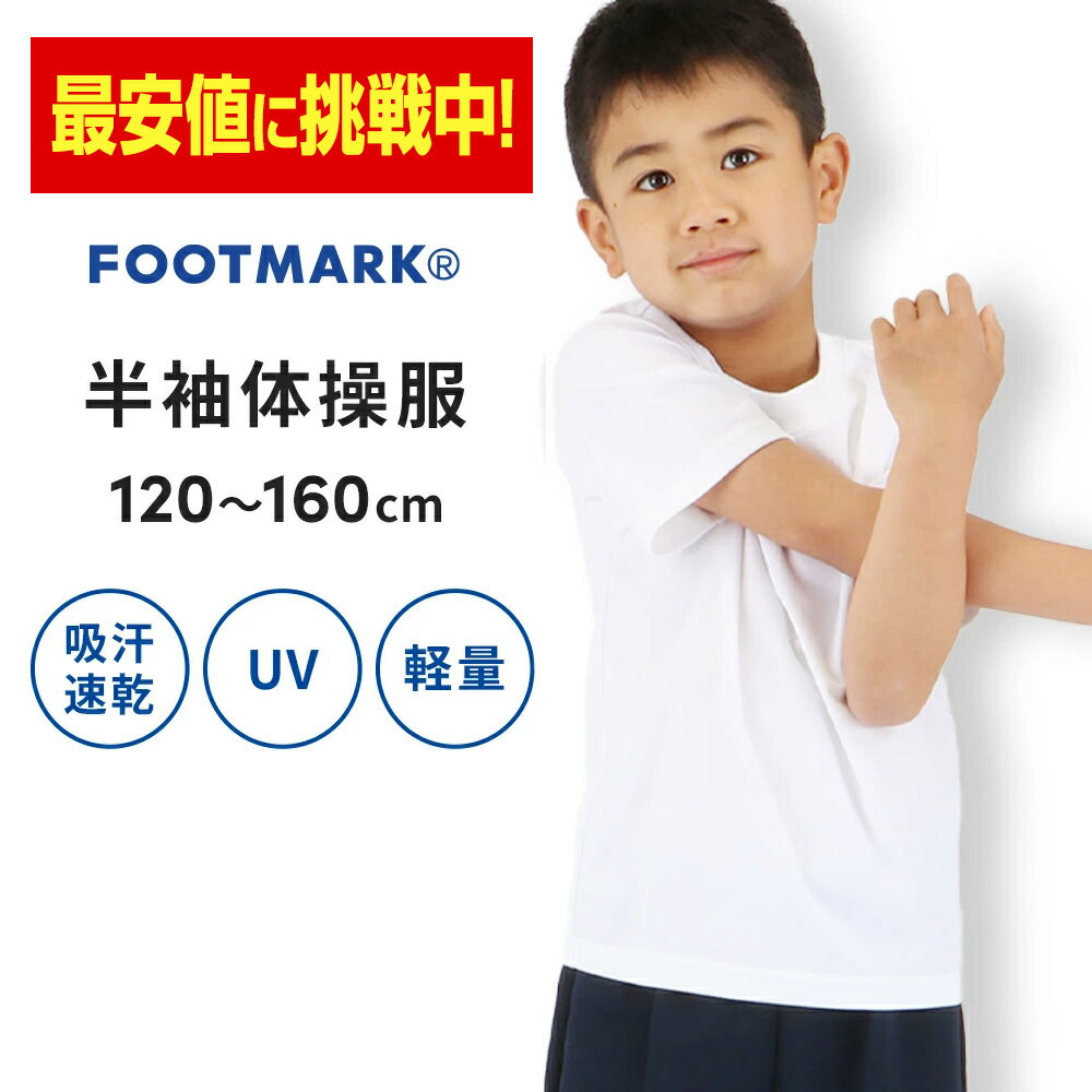 新規10％OFFクーポン有 【最安値に挑戦！】体操服 軽量 軽い UV 紫外線 日焼け 軽量快適体操服 体操着 白 小学生 男の子 女の子 子供 ジュニア 送料...