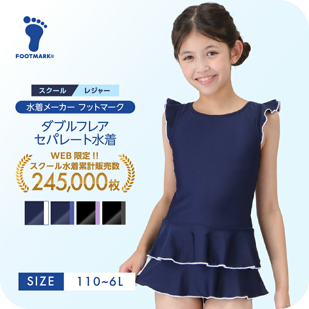 スクール水着 レジャー 女の子 フットマーク フリル 小学生 中学生 高校生 新規10％OFFクーポン有 フレアセパレーツセット 1210185