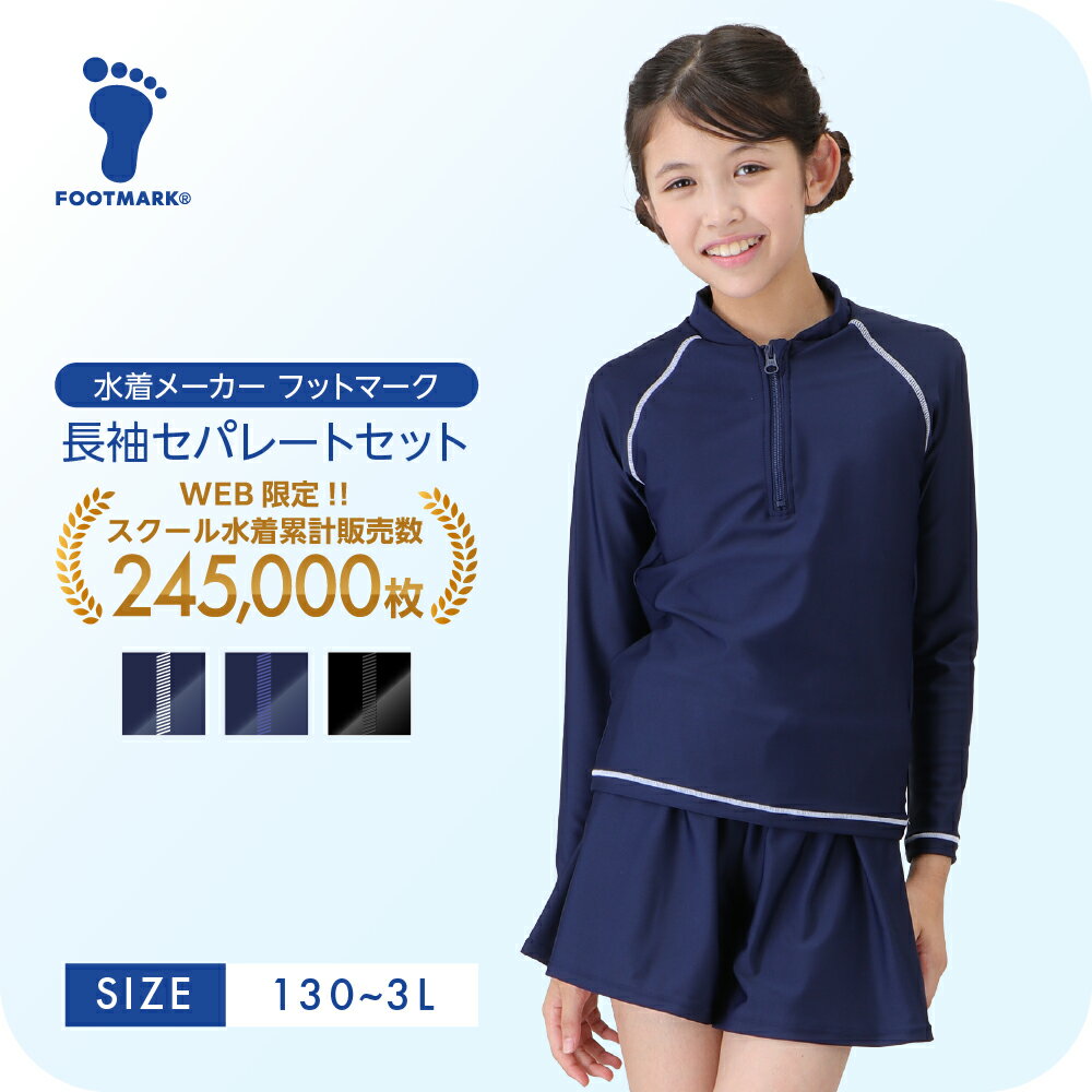 【送料無料】 スクール水着 ゆったり 体型カバー セット ラッシュガード 小学生 中学生 高校生 長袖セパレーツセット 1210186 フットマーク 上下セット フードなし
