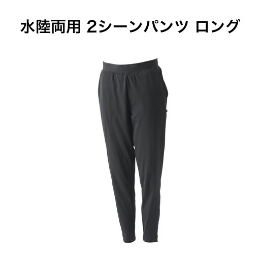 2シーンパンツ・ロング 256054 水陸両用 プール ジム フィットネス 水中運動 ポケット付き フットマーク 2シーンパンツ・ロング 256054 水陸両用 プール ジム フィットネス 水中運動 ポケット付き フットマーク