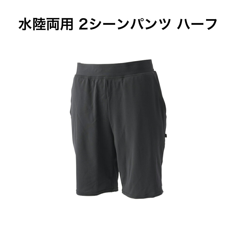 2シーンパンツ・ハーフ　256055　水陸両用　プール　ジム　フィットネス　ポケット付き フットマーク